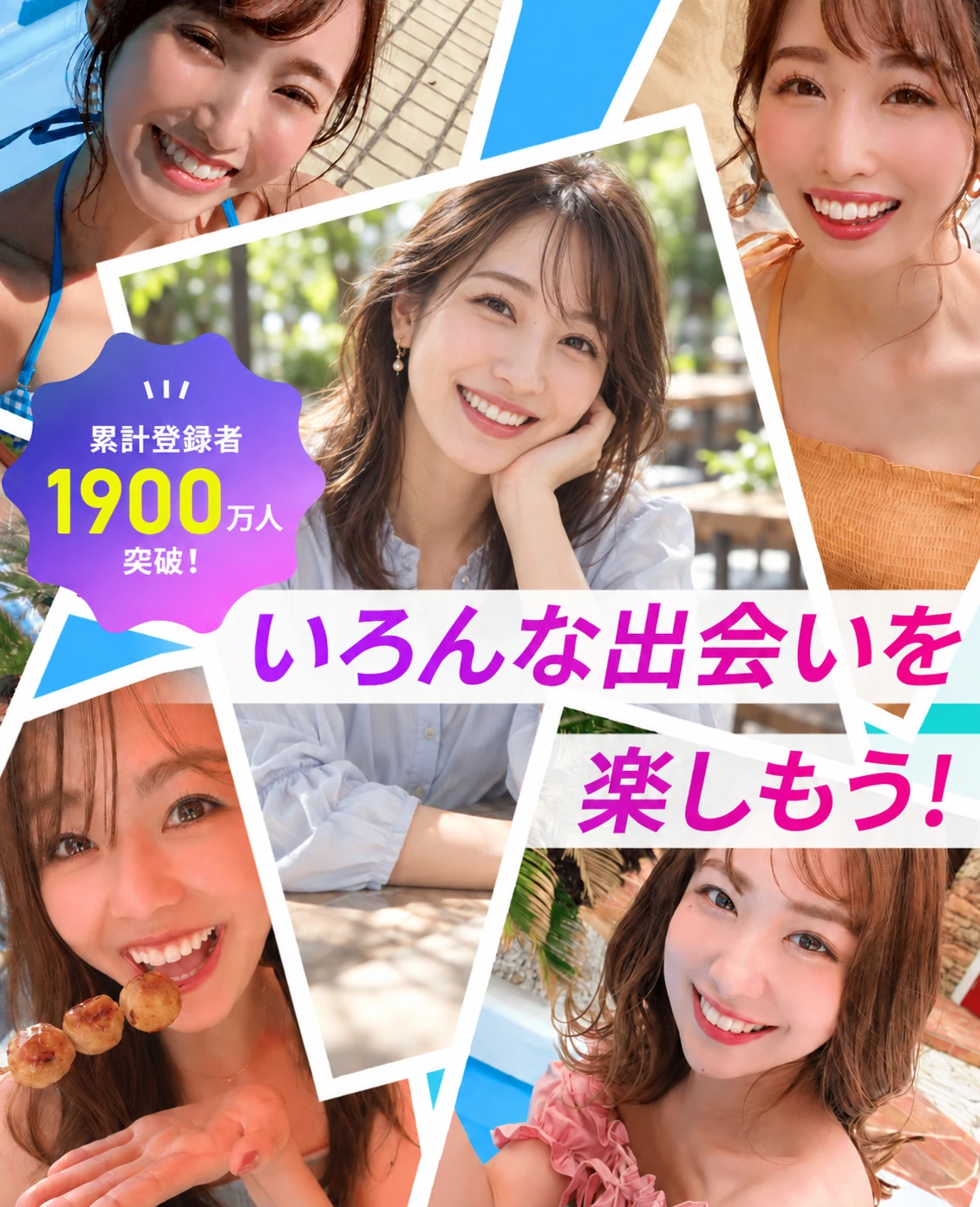 いろんな出会いを楽しもう！累計登録者1,900万人突破