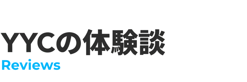 YYCの体験談 Reviews